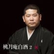 Tougetsuan Hakushu 2