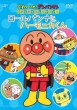 Soreike!Anpanman Wakuwaku Collection Roll Panna To Harmonica Kun