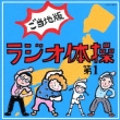Radio Taisou Gotouchi Ban