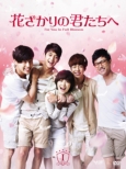To The Beautiful You DVD BOX 1