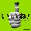 Iine! (+DVD)[First Press Limited Edition A]