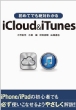 ���߂Ăł���΂킩��icloud & Itunes