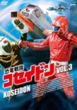 Kyouryuu Sentai Koseidon Vol.3