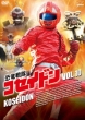 Kyouryuu Sentai Koseidon Vol.10