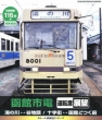 Hakodate Shiden Untenseki Tenbou Yunokawa Yachigashira/Juujigai Hakodatedokkumae