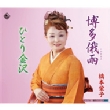 Hakata Niwaka Ame/Hitori Kanazawa
