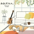 Oheya Cafe-Yuragi No Guitar De Mattari To-