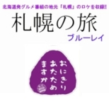 (���[�\�����̂�)���ɂ��肠�����߂܂�����4�eblu-ray