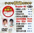 �e�C�`�Ndvd�J���I�P �X�[�p�[10 Vol.453