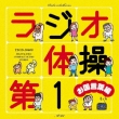 Radio Taisou Dai Ichi Okuni Kotoba Hen