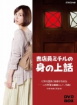 Shotenin Michiru No Minoue Banashi Dvd-Box