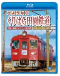 Sayonara Kurihara Denen Tetsudo Blu-Ray Fukkoku Ban Ishikoshi-Hosokura Mine Park Mae Oofuku