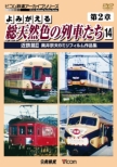Yomigaeru Sou Tennenshoku No Ressha Tachi Dai 2 Shou 14 Kintetsu Hen 2 Okui Muneo 8 Mm Film Sakuhin