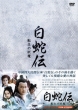 The Tale Of Oriental Serpent Dvd-Box
