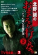Kitano Makoto No Omaera Ikuna.Tv Kanzen Ban Vol.3 -Bokura Ha Shinrei Tanteidan-Gear 2nd