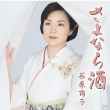 Sayonara Zake