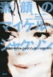 �f��̃}�C�P���E�W���N�\��