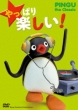 Pingu: ����ς� �y����! Pingu The Classic