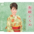 Kaikyou Kamome/Nukumori Zake