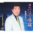 Sai Hate Minato Yado/Jinsei Kaidou.Yume Butai