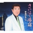 Sai Hate Minato Yado/Jinsei Kaidou.Yume Butai