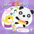 Best Kodomo No Uta -Dokonokonokinoko/Shinkansen De Go!Go!Go!-