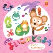 Best Yoi Ko No Douyou -Aiai/Mori No Kuma San-