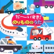 Daisuki! Norimono No Uta