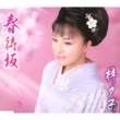 Haru Machi Zaka