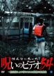 Honto Ni Atta! Noroi No Video 54
