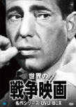 ���E�̐푈�f�於��V���[�Y Dvd-box