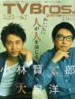 TV Bros.�ҏW��