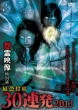 Onryou Eizou Tokubetsu Hen Saikyou Toukou Sanjuu Renpatsu 2013