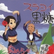 Surayoi Kokutou