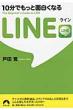 10���ł����Ɩʔ����Ȃ�line �t����