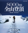 Great Summit Hassen Meter Zen Zan Touchou -Tozanka Takeuchi Hirotaka-