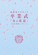 Onna No Hanamichi-Zenyasai.Sotsugyou Shiki-