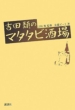 �g�c�ނ̃}�^�^�r����