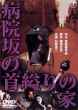 Byouin Zaka No Kubi Kukuri No Ie