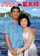 Hawaii No Waka Daishou