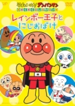 Soreike!Anpanman Wakuwaku Collection Rainbow Ouji To Niji Obake