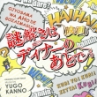 Eiga[nazotoki Ha Dinner No Ato De]original Soundtrack