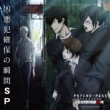 Psycho-pass ���W�I �����ǌY����24�� �����Ɗm�ۂ̏u��sp (+cd-rom)