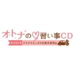 Otona No Naraigoto Cd -1.Dokidoki Tappuri Jidousha Kyoushuu Hen-