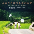 Furusato Ha Ima Mo Kawarazu(Symphonic Version)