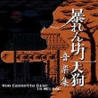 Abarenbou Tengu Ongaku Shuu-Rom Cassette Disc In Meldac-