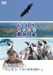 [mutsugorou No Yukaina Doubutsu Zukan]series[tori Tachi No Sekai][penguin -Kaichuu Wo Tobu Tori-]