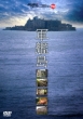 [gunkanjima]-Mondo Tv Presents[wonder Japan Tv]dvd-