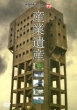 [sangyou Isan]-Mondo Tv Presents[wonder Japan Tv]dvd-