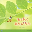 (2)issho Ni Asobo! Asobi Uta Ippai